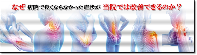 なぜ病院で良くならなかった症状が当院で改善できるのか？
